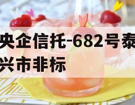 央企信托-682号泰兴市非标