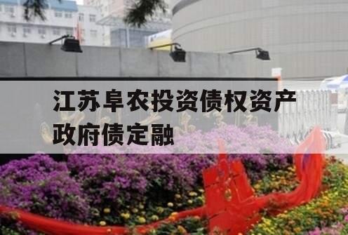 江苏阜农投资债权资产政府债定融