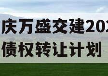 重庆万盛交建2023年债权转让计划