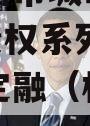 河南林州市城市投资2023年债权系列产品政府债定融（林州地方债）