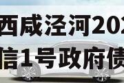 西安西咸泾河2023年政信1号政府债定融