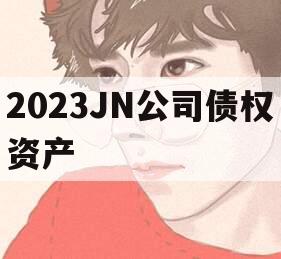 2023JN公司债权资产