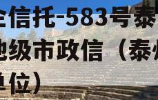 央企信托-583号泰州地级市政信（泰州央企单位）