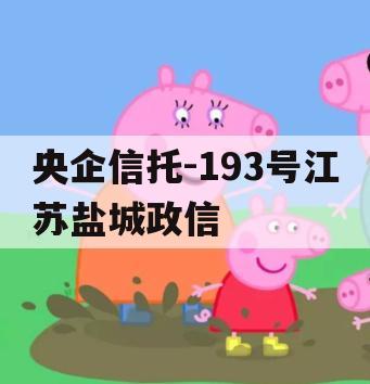 央企信托-193号江苏盐城政信