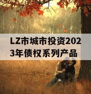 LZ市城市投资2023年债权系列产品