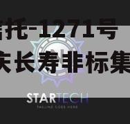 XX信托-1271号·重庆长寿非标集合信托