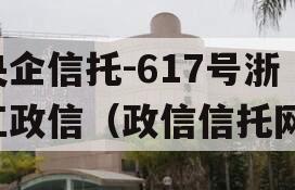 央企信托-617号浙江政信（政信信托网）