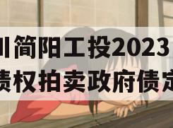 四川简阳工投2023年债权拍卖政府债定融