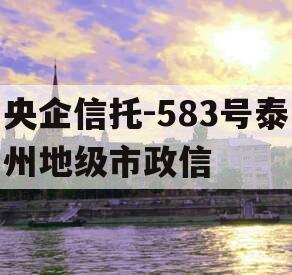 央企信托-583号泰州地级市政信