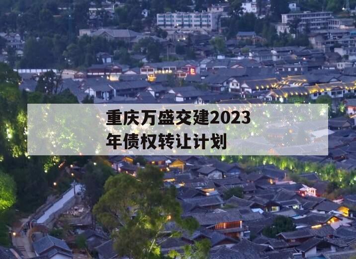 重庆万盛交建2023年债权转让计划