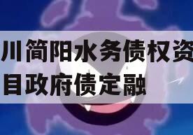 四川简阳水务债权资产项目政府债定融