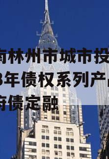 河南林州市城市投资2023年债权系列产品政府债定融