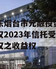 山东烟台市元融投资财产权2023年信托受益权之收益权