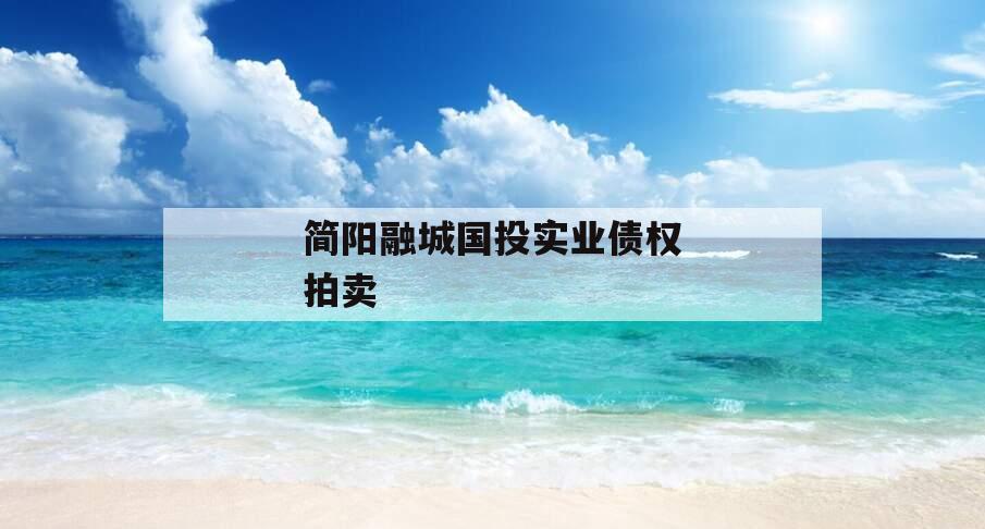 简阳融城国投实业债权拍卖