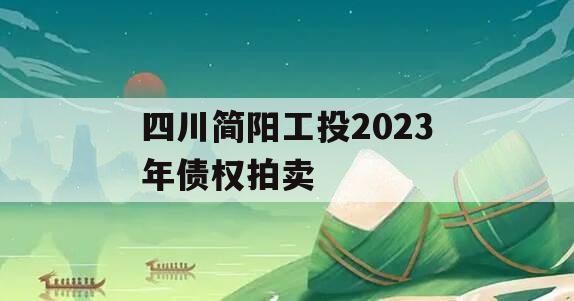 四川简阳工投2023年债权拍卖