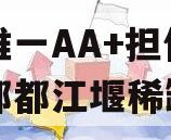 市场唯一AA+担保政信成都都江堰稀缺项目