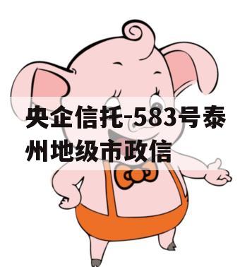 央企信托-583号泰州地级市政信