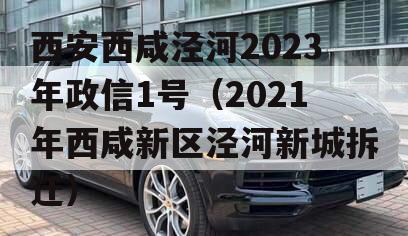 西安西咸泾河2023年政信1号（2021年西咸新区泾河新城拆迁）