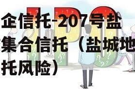 央企信托-207号盐城集合信托（盐城地区信托风险）