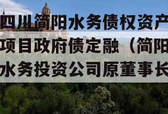 四川简阳水务债权资产项目政府债定融（简阳水务投资公司原董事长）