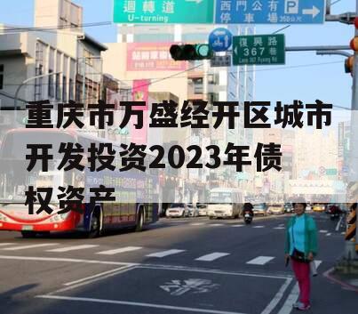 重庆市万盛经开区城市开发投资2023年债权资产