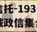 央企信托-193号江苏盐城政信集合信托