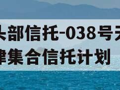 头部信托-038号天津集合信托计划