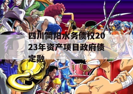 四川简阳水务债权2023年资产项目政府债定融