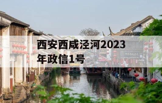 西安西咸泾河2023年政信1号