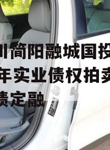 四川简阳融城国投2023年实业债权拍卖政府债定融