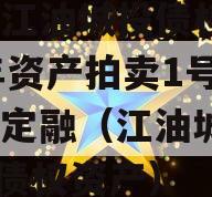 四川江油城投债权2023年资产拍卖1号政府债定融（江油城投2020债权资产）