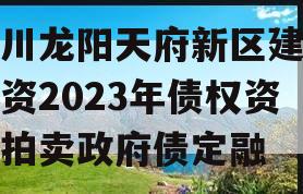 四川龙阳天府新区建设投资2023年债权资产拍卖政府债定融