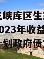 重庆三峡库区生态产业发展2023年收益权转让计划政府债定融