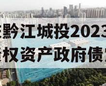 重庆黔江城投2023年债权资产政府债定融