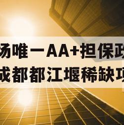 市场唯一AA+担保政信成都都江堰稀缺项目