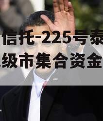 央企信托-225号泰州地级市集合资金信托计划