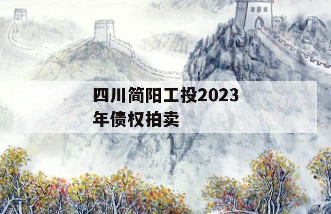 四川简阳工投2023年债权拍卖