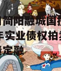 四川简阳融城国投2023年实业债权拍卖政府债定融