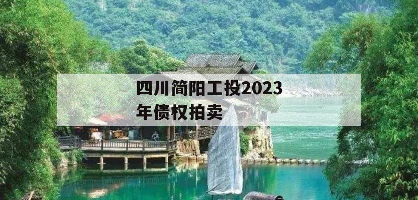 四川简阳工投2023年债权拍卖