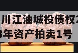 四川江油城投债权2023年资产拍卖1号