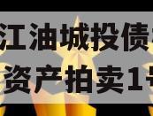 四川江油城投债权2023年资产拍卖1号