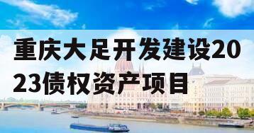 重庆大足开发建设2023债权资产项目