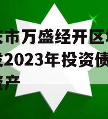 重庆市万盛经开区城市开发2023年投资债权资产