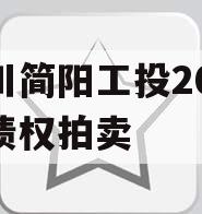 四川简阳工投2023年债权拍卖