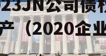 2023JN公司债权资产（2020企业债）