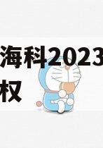 山东海科2023年发展债权