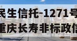 民生信托-1271号重庆长寿非标政信