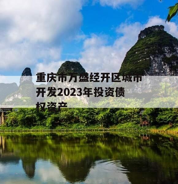 重庆市万盛经开区城市开发2023年投资债权资产