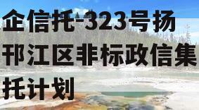 央企信托-323号扬州邗江区非标政信集合信托计划