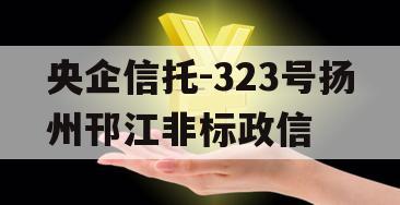 央企信托-323号扬州邗江非标政信